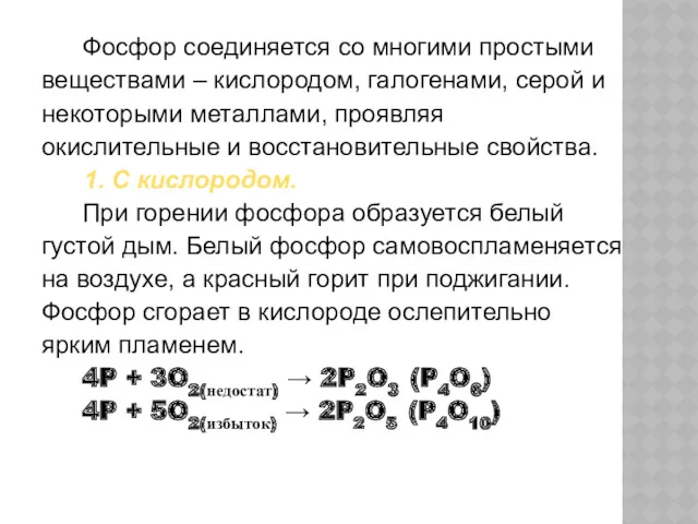 Фосфор соединяется со многими простыми веществами – кислородом, галогенами, серой