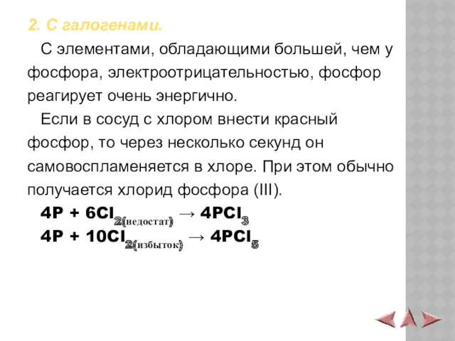 2. С галогенами. С элементами, обладающими большей, чем у фосфора,