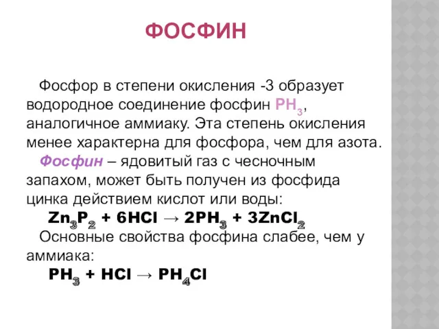 ФОСФИН Фосфор в степени окисления -3 образует водородное соединение фосфин