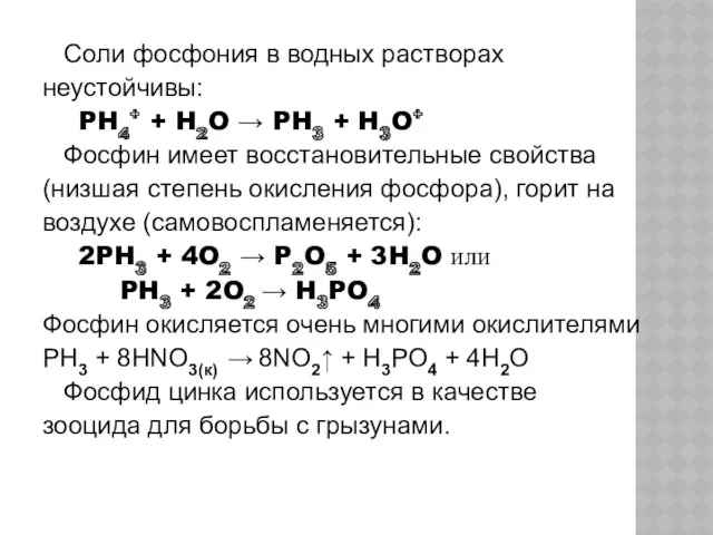 Соли фосфония в водных растворах неустойчивы: PH4+ + H2O →