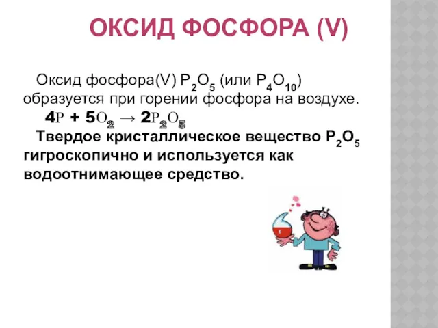 ОКСИД ФОСФОРА (V) Оксид фосфора(V) P2O5 (или P4O10) образуется при