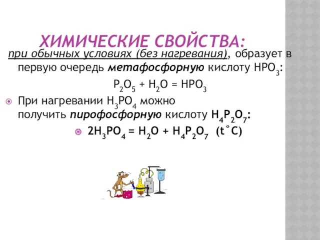 ХИМИЧЕСКИЕ СВОЙСТВА: при обычных условиях (без нагревания), образует в первую