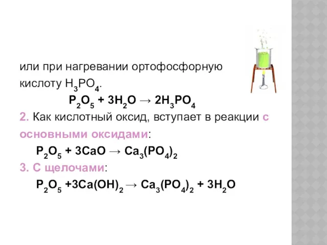 или при нагревании ортофосфорную кислоту Н3РО4. P2O5 + 3H2O →