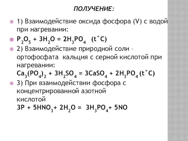 ПОЛУЧЕНИЕ: 1) Взаимодействие оксида фосфора (V) с водой при нагревании: