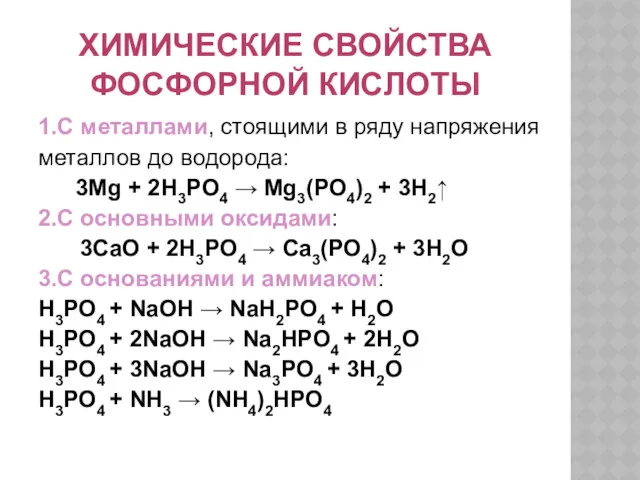 ХИМИЧЕСКИЕ СВОЙСТВА ФОСФОРНОЙ КИСЛОТЫ 1.С металлами, стоящими в ряду напряжения