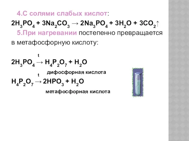 4.С солями слабых кислот: 2H3PO4 + 3Na2CO3 → 2Na3PO4 +