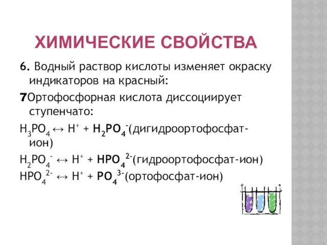 ХИМИЧЕСКИЕ СВОЙСТВА 6. Водный раствор кислоты изменяет окраску индикаторов на