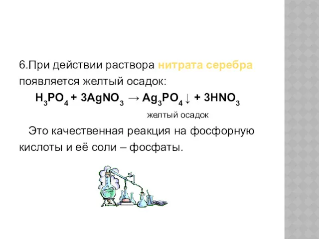 6.При действии раствора нитрата серебра появляется желтый осадок: H3PO4 +