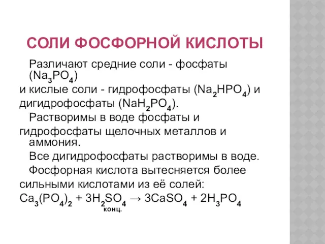 СОЛИ ФОСФОРНОЙ КИСЛОТЫ Различают средние соли - фосфаты (Na3PO4) и