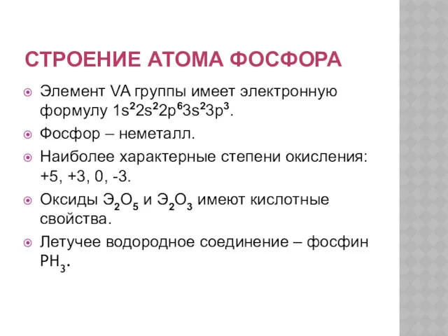 СТРОЕНИЕ АТОМА ФОСФОРА Элемент VA группы имеет электронную формулу 1s22s22p63s23p3.