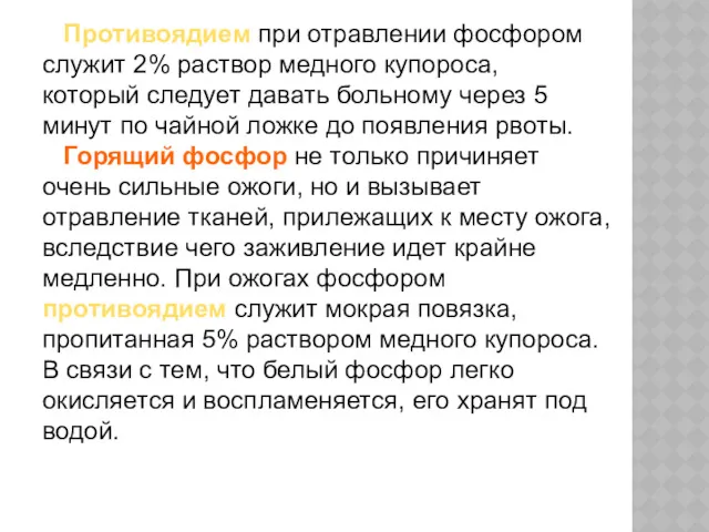 Противоядием при отравлении фосфором служит 2% раствор медного купороса, который