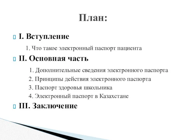 І. Вступление 1. Что такое электронный паспорт пациента ІІ. Основная