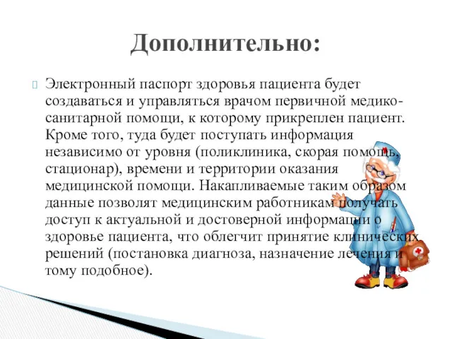 Электронный паспорт здоровья пациента будет создаваться и управляться врачом первичной