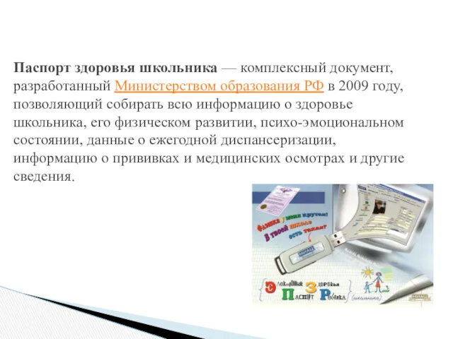 Паспорт здоровья школьника — комплексный документ, разработанный Министерством образования РФ