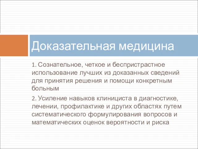 1. Сознательное, четкое и беспристрастное использование лучших из доказанных сведений