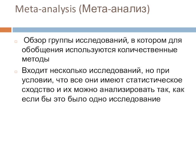 Meta-analysis (Мета-анализ) Обзор группы исследований, в котором для обобщения используются