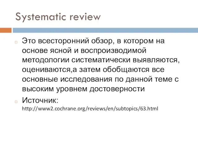 Systematic review Это всесторонний обзор, в котором на основе ясной