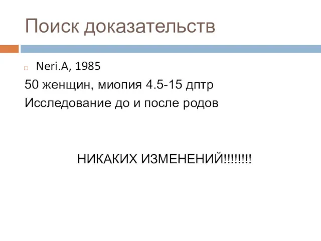 Поиск доказательств Neri.A, 1985 50 женщин, миопия 4.5-15 дптр Исследование до и после родов НИКАКИХ ИЗМЕНЕНИЙ!!!!!!!!