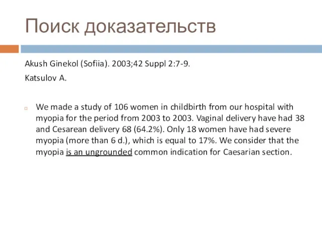 Поиск доказательств Akush Ginekol (Sofiia). 2003;42 Suppl 2:7-9. Katsulov A.