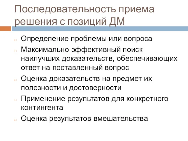 Последовательность приема решения с позиций ДМ Определение проблемы или вопроса