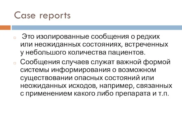 Case reports Это изолированные сообщения о редких или неожиданных состояниях,