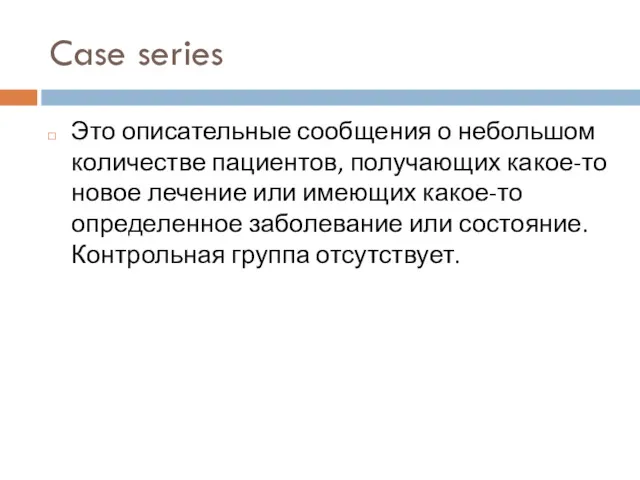 Case series Это описательные сообщения о небольшом количестве пациентов, получающих