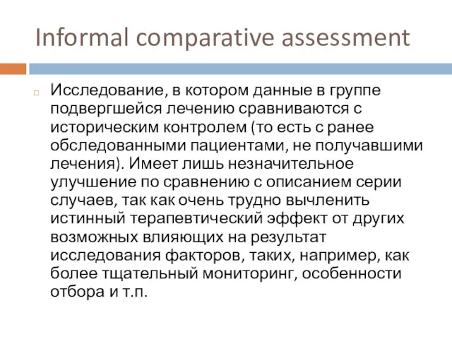 Informal comparative assessment Исследование, в котором данные в группе подвергшейся