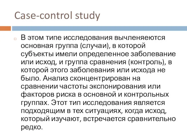 Case-control study В этом типе исследования вычленяеются основная группа (случаи),