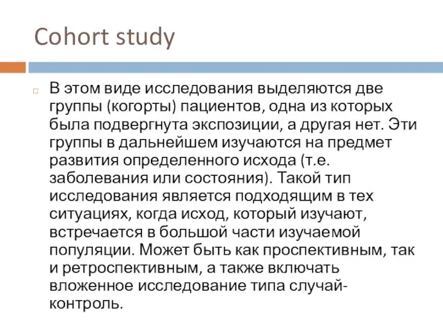 Cohort study В этом виде исследования выделяются две группы (когорты)