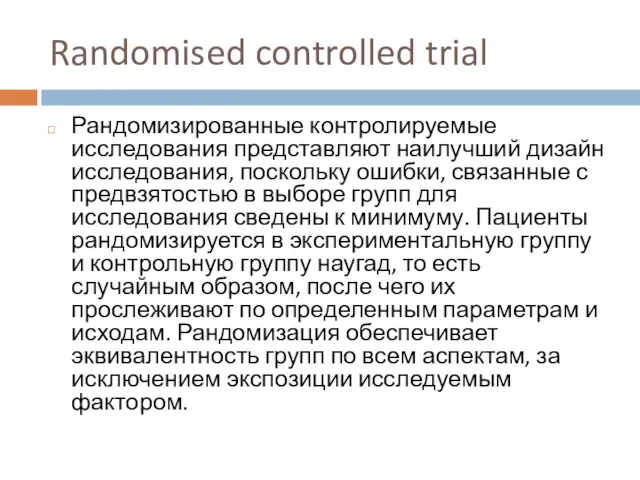 Randomised controlled trial Рандомизированные контролируемые исследования представляют наилучший дизайн исследования,