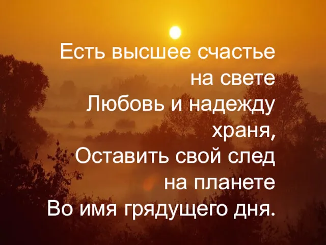 Есть высшее счастье на свете Любовь и надежду храня, Оставить