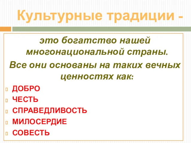 Культурные традиции - это богатство нашей многонациональной страны. Все они