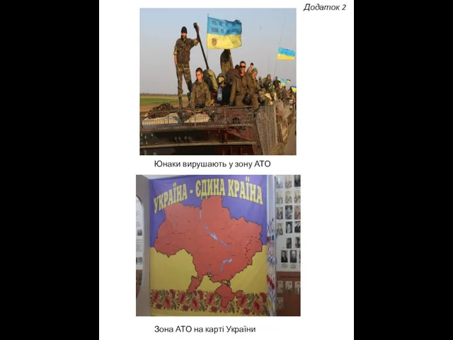 Додаток 2 Юнаки вирушають у зону АТО Зона АТО на карті України