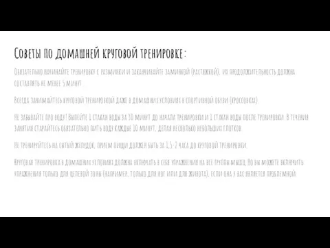 Советы по домашней круговой тренировке: Обязательно начинайте тренировку с разминки