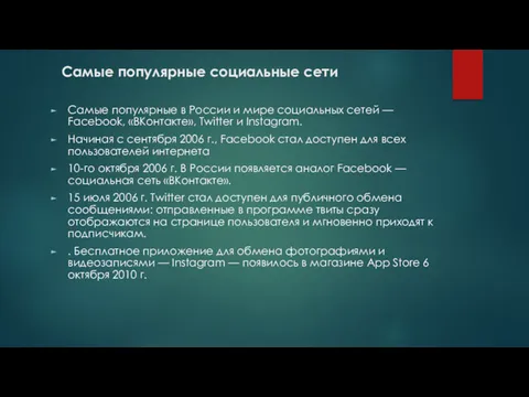 Самые популярные социальные сети Cамые популярные в России и мире