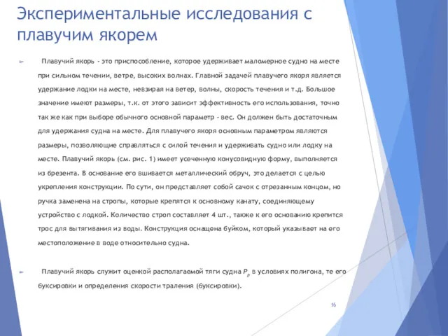 Экспериментальные исследования с плавучим якорем Плавучий якорь - это приспособление,