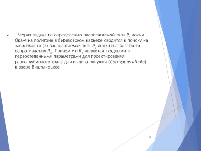 Вторая задача по определению располагаемой тяги Pp лодки Ока-4 на