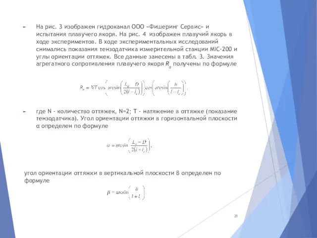 На рис. 3 изображен гидроканал ООО «Фишеринг Сервис» и испытания