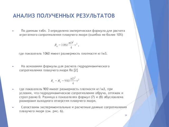 АНАЛИЗ ПОЛУЧЕННЫХ РЕЗУЛЬТАТОВ По данным табл. 3 определена эмпирическая формула