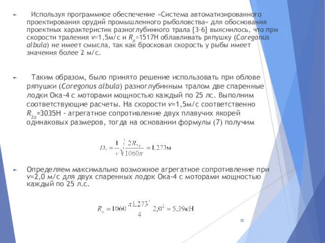 Используя программное обеспечение «Система автоматизированного проектирования орудий промышленного рыболовства» для