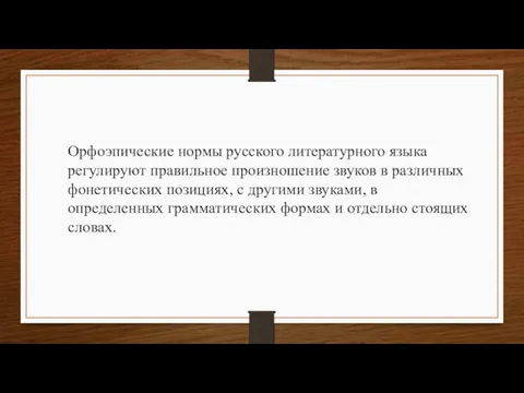 Орфоэпические нормы русского литературного языка регулируют правильное произношение звуков в