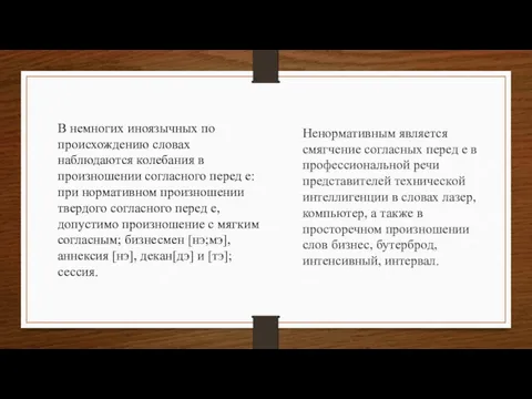 Ненормативным является смягчение согласных перед е в профессиональной речи представителей