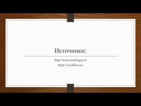 Источники: http://www.textologia.ru https://studfiles.net