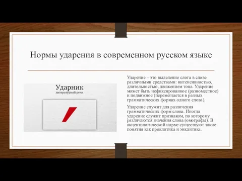 Нормы ударения в современном русском языке Ударение – это выделение