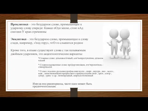 Проклитика – это безударное слово, примыкающее к ударному слову спереди: