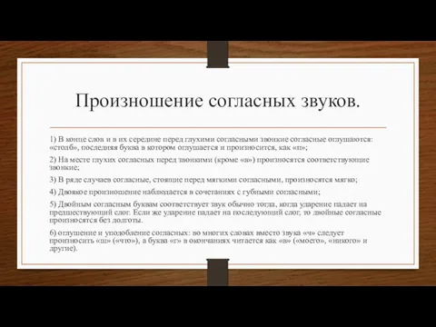 Произношение согласных звуков. 1) В конце слов и в их