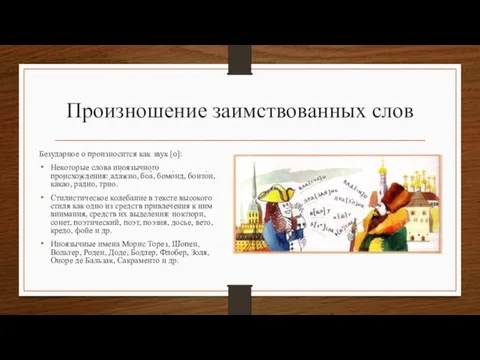 Произношение заимствованных слов Безударное о произносится как звук [о]: Некоторые