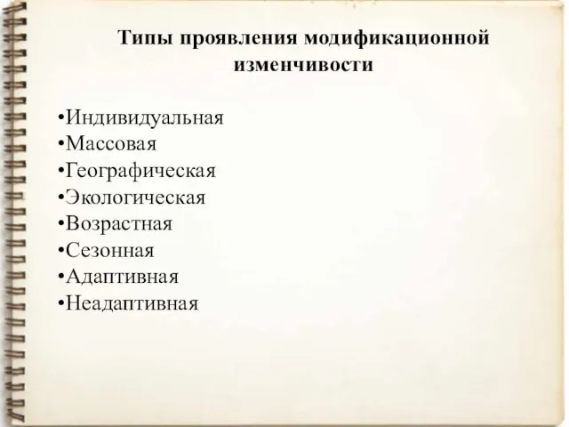 Типы проявления модификационной изменчивости Индивидуальная Массовая Географическая Экологическая Возрастная Сезонная Адаптивная Неадаптивная