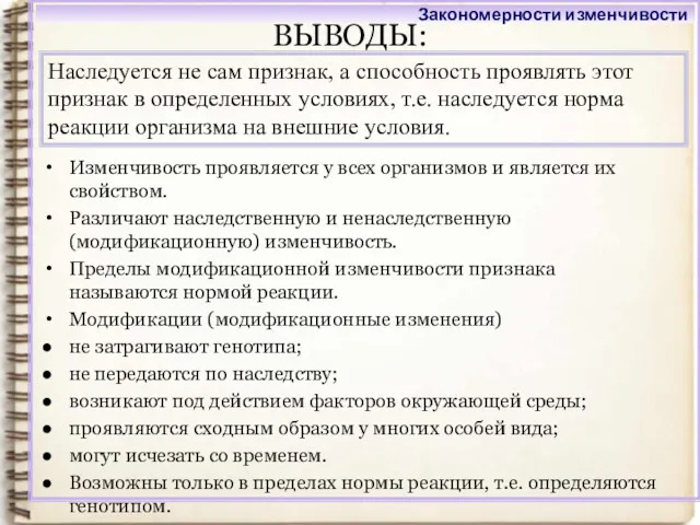 ВЫВОДЫ: Изменчивость проявляется у всех организмов и является их свойством.