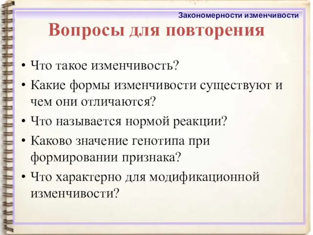 Вопросы для повторения Что такое изменчивость? Какие формы изменчивости существуют